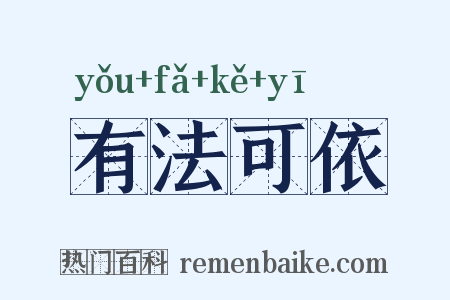 有法可依是什么意思的图片